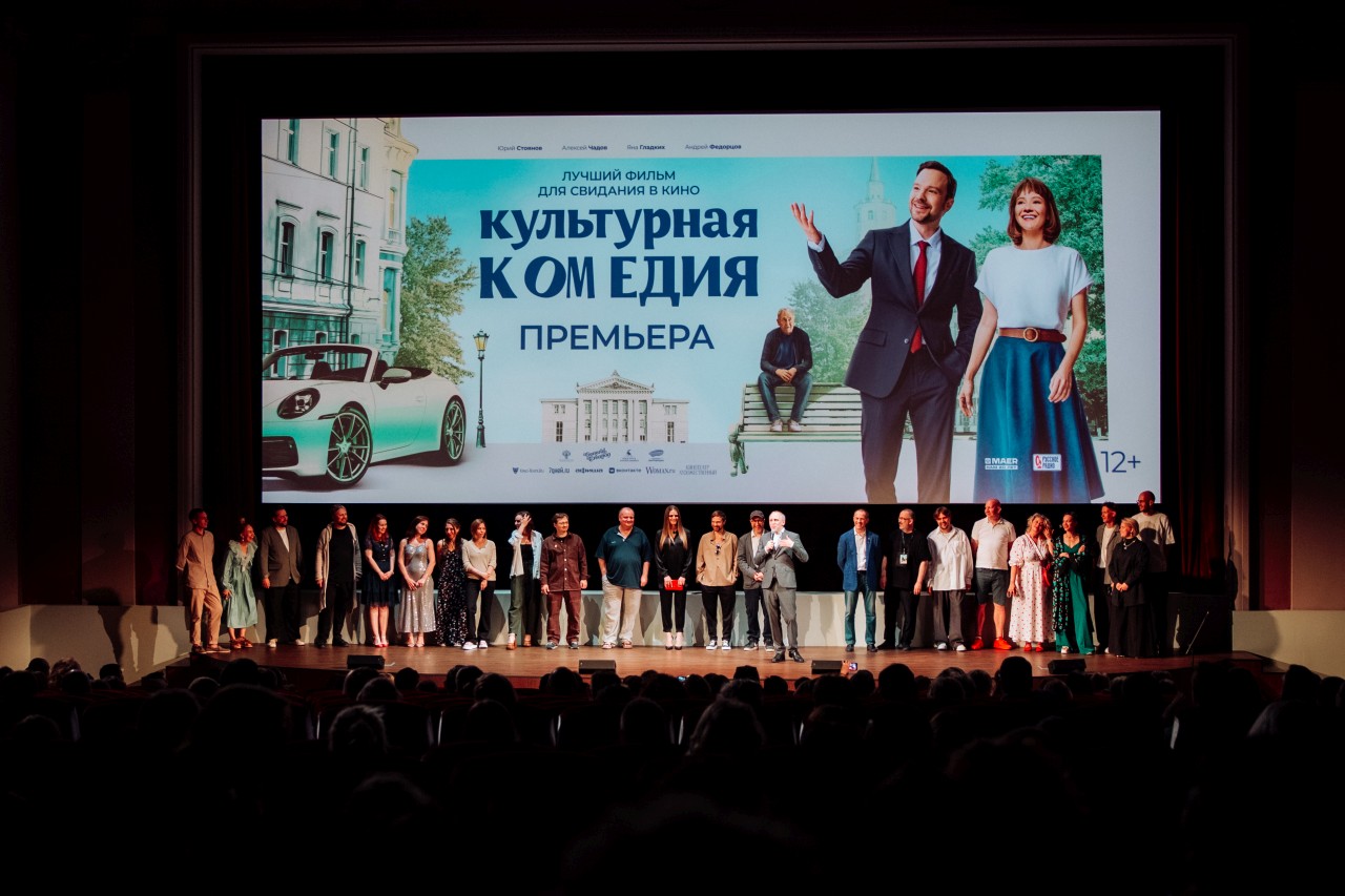 В Москве состоялась премьера «Культурной комедии»