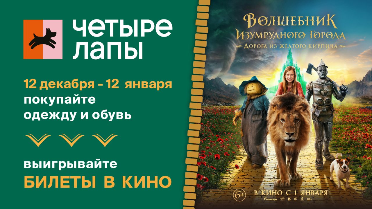 Сеть зоомагазинов Четыре Лапы запустила акцию к выходу фэнтези-блокбастера «Волшебник Изумрудного города. Дорога из желтого кирпича»