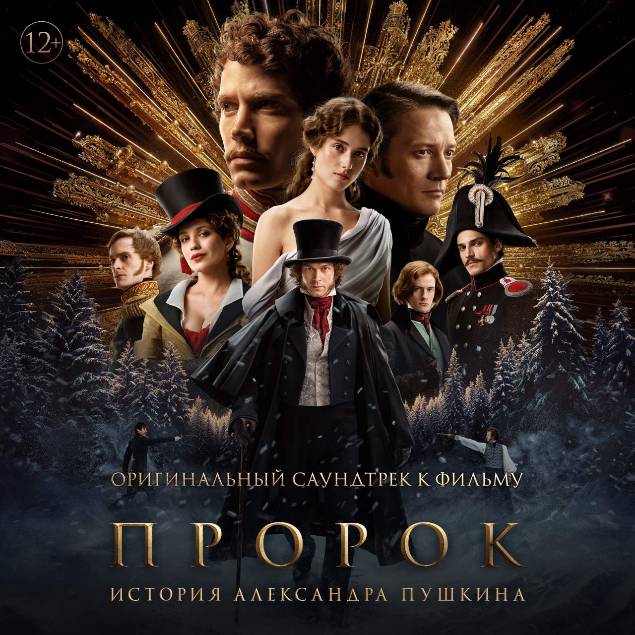 Премьера саундтрека фильма «Пророк. История Александра Пушкина»